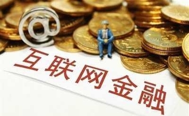 互聯網金融企業透明化轉型之路 機遇、挑戰與經營性服務的深層博弈